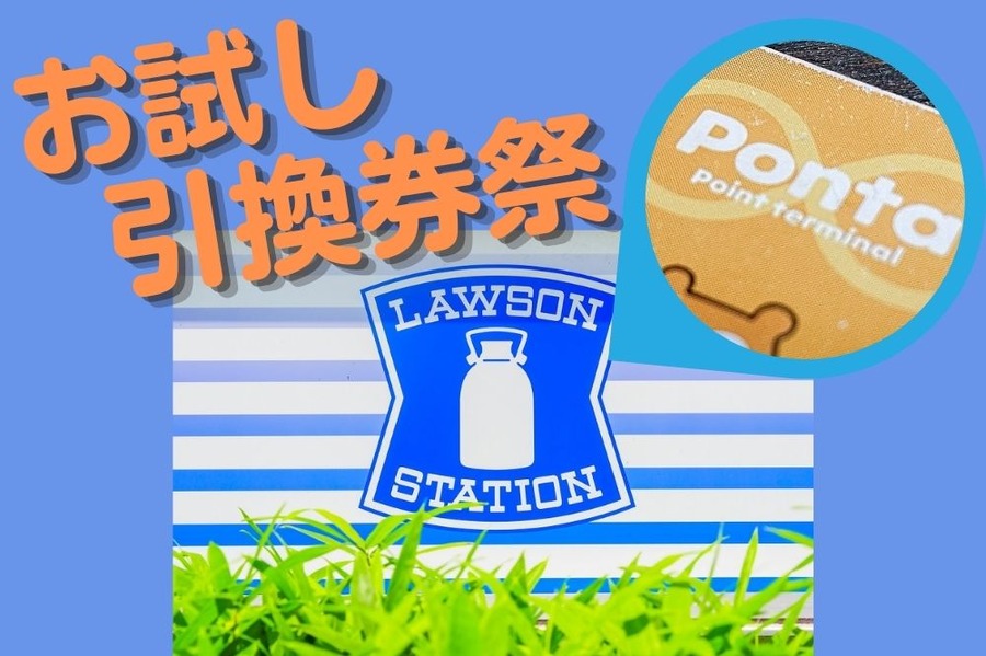 お試し 引換券祭