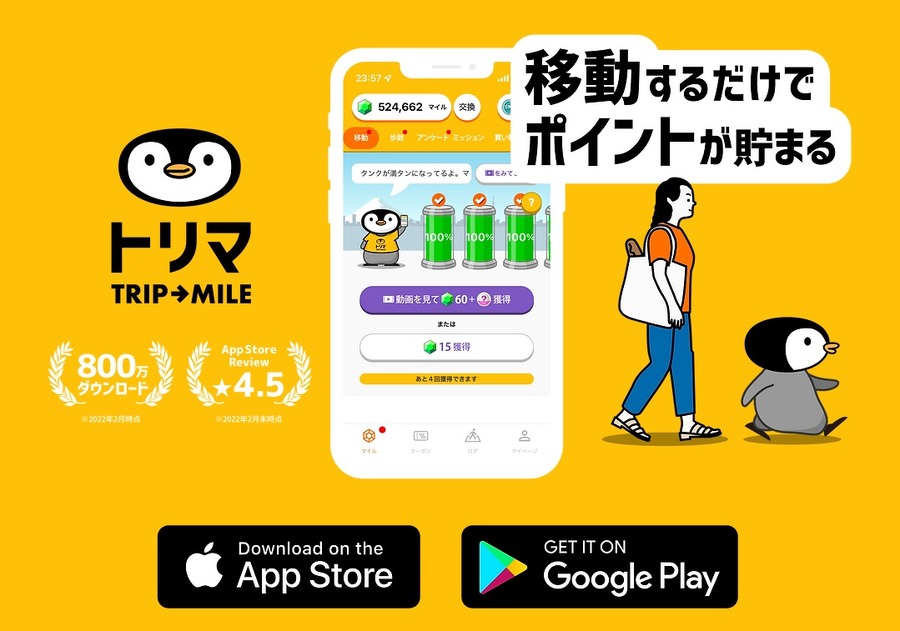 「トリマ」でポイントを貯める
