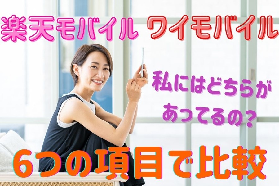 楽天モバイルとワイモバイル