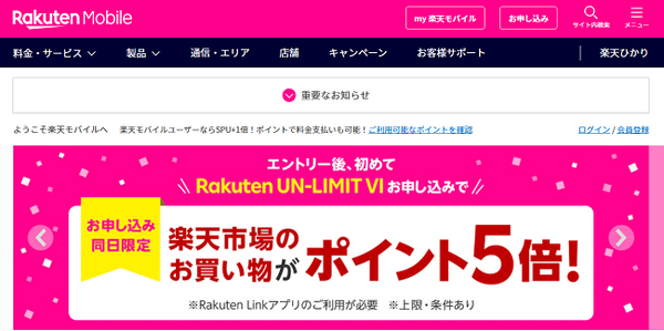 楽天モバイル