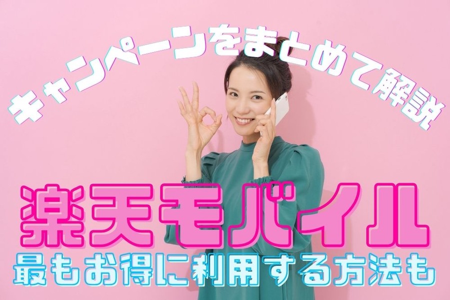 楽天モバイルのキャンペーンをまとめて解説