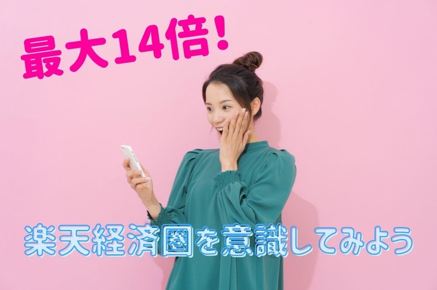 楽天経済圏を意識したら最大14倍！