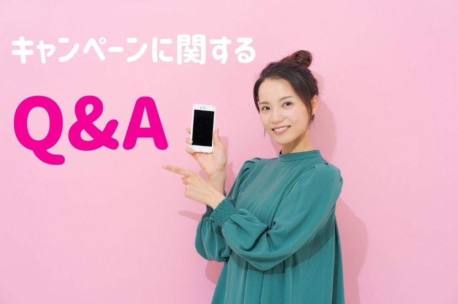 キャンペーンに関するQ&A