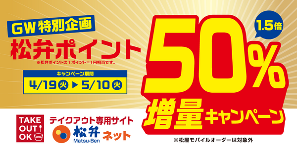 松弁ポイント「50%増量キャンペーン」開催！