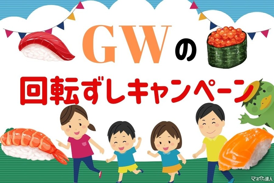 【GWの回転寿司キャンペーン】スシロー・くら・はま寿司　「母の日早割」や「持ち帰りセット」もお得
