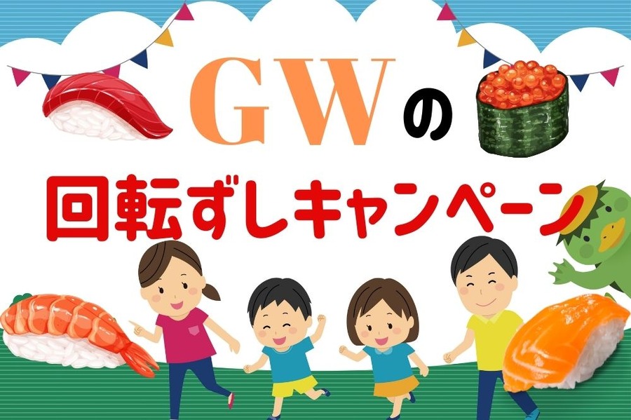 GWの回転ずしキャンペーン