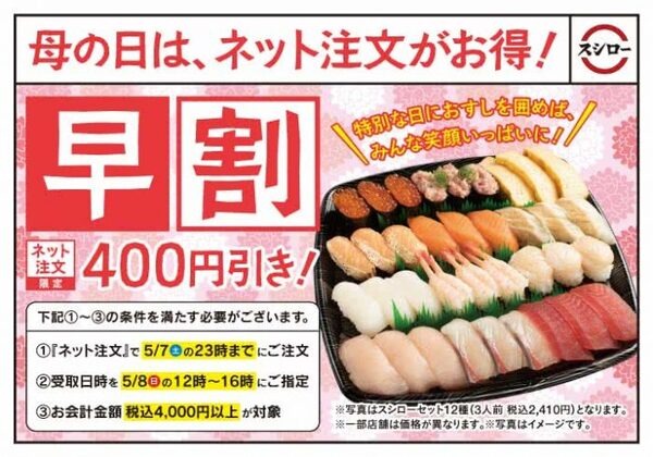 【ネット注文限定 早割400円引き！】母の日は、ネット注文がお得！