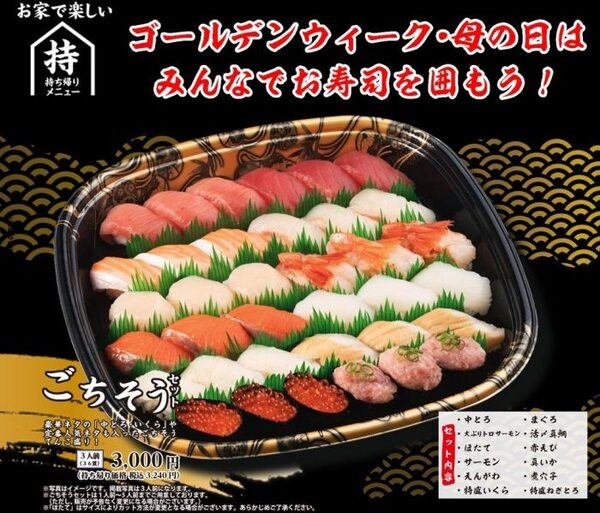 GW・母の日「ごちそうセット」