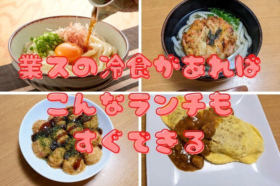 業スの冷食があればこんなランチもすぐできる