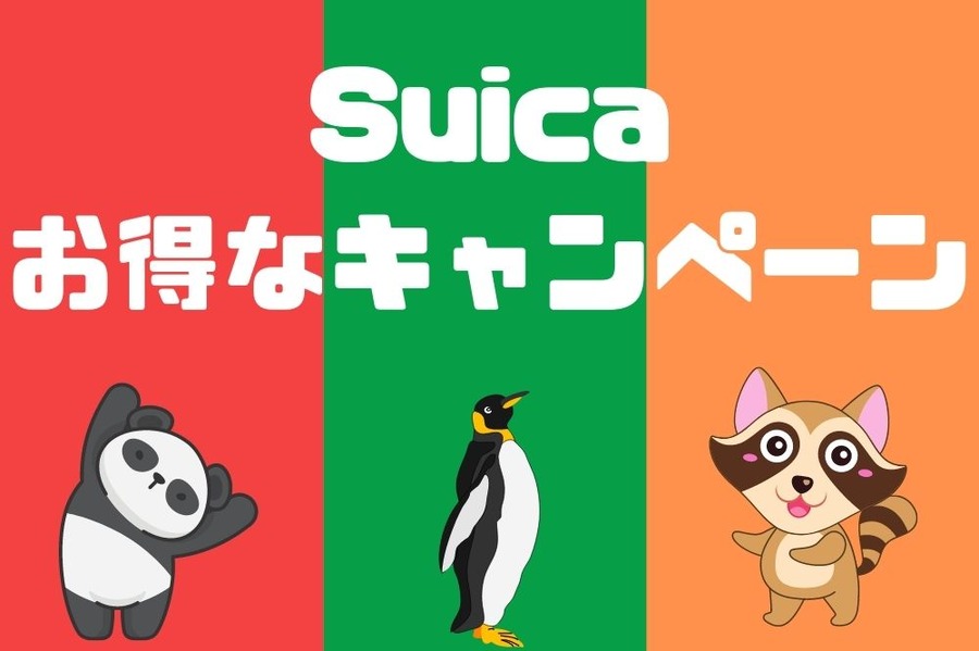Suica お得なキャンペーン