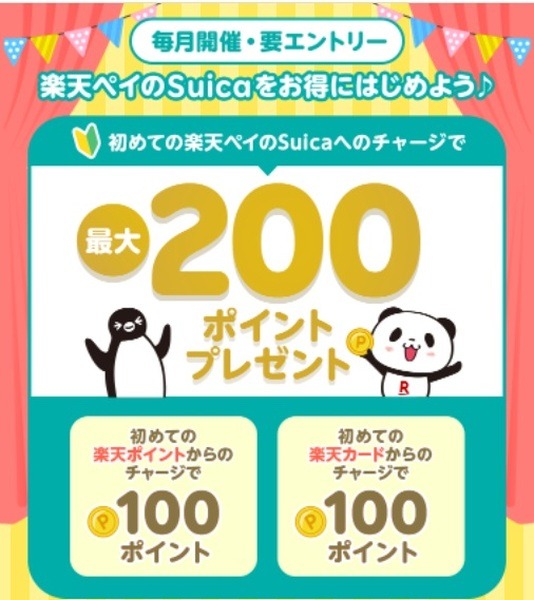楽天ペイのSuicaへの初チャージで最大200ポイント