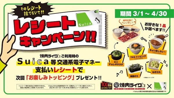 焼肉ライクでのSuica払いで好きなトッピングが次回もらえる