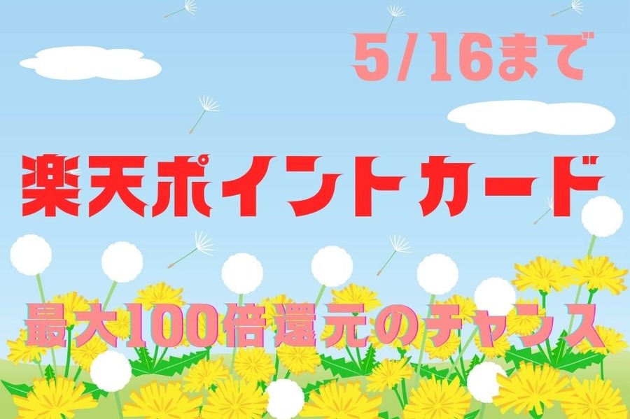 楽天ポイントカード516まで