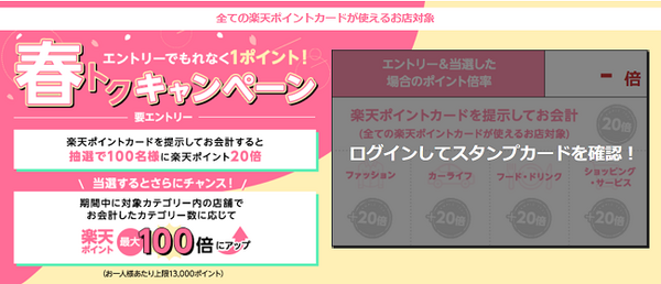 春トクキャンペーン
