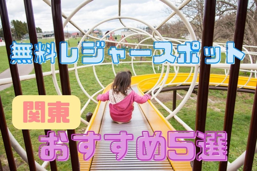 関東の無料レジャースポット