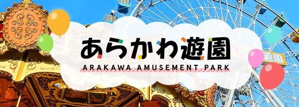 あらかわ遊園