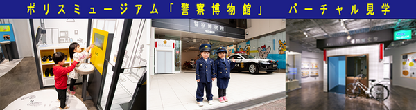 ポリスミュージアム