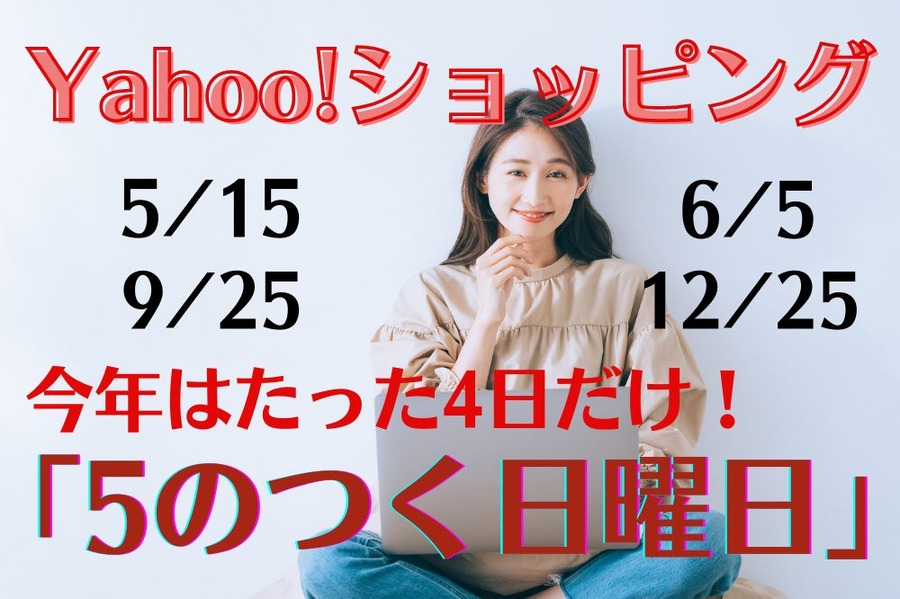 「5のつく日曜日」