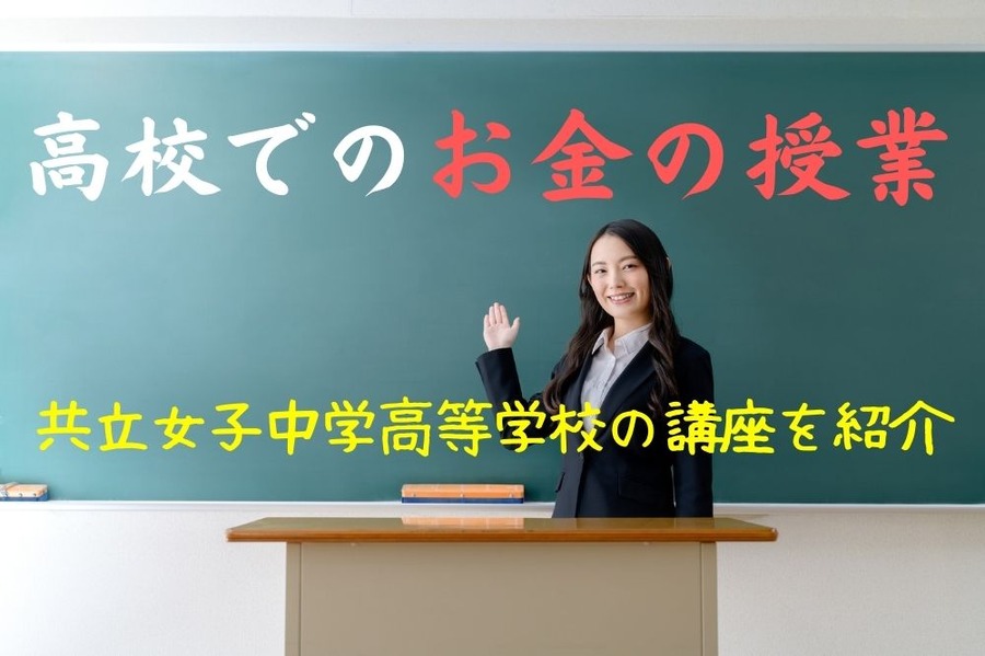 共立女子中学高等学校でのお金の授業