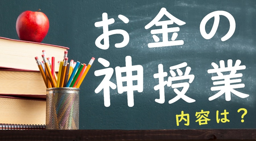 高校でのお金の授業ってどんな内容なの？