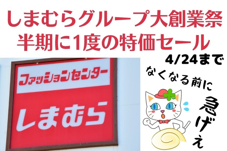 しまむらグループ大創業祭