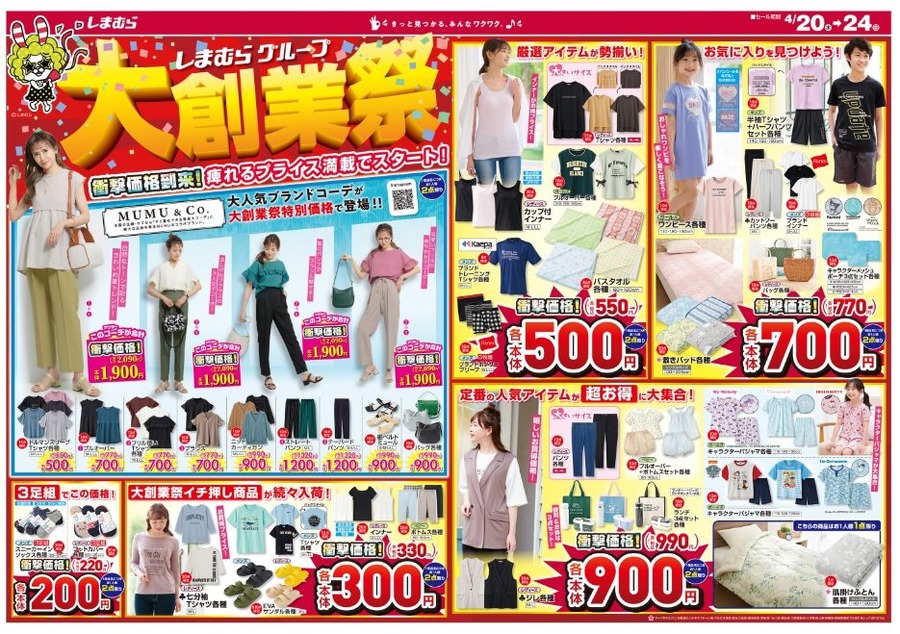 しまむら「大創業祭」