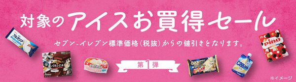 アイスお買い得セール