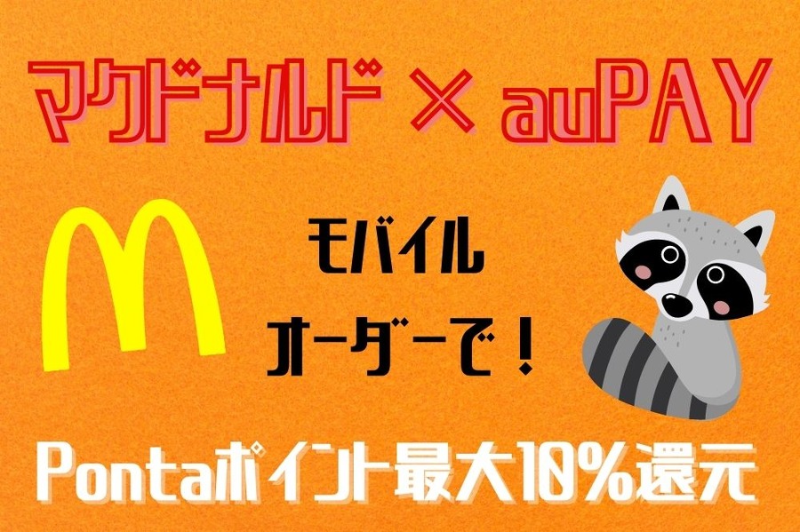 マクドナルド×auPAY