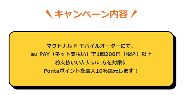 4/20～【マクドナルド×auPAY】モバイルオーダーで「Pontaポイント最大10％還元」　GWもマックをお得に利用