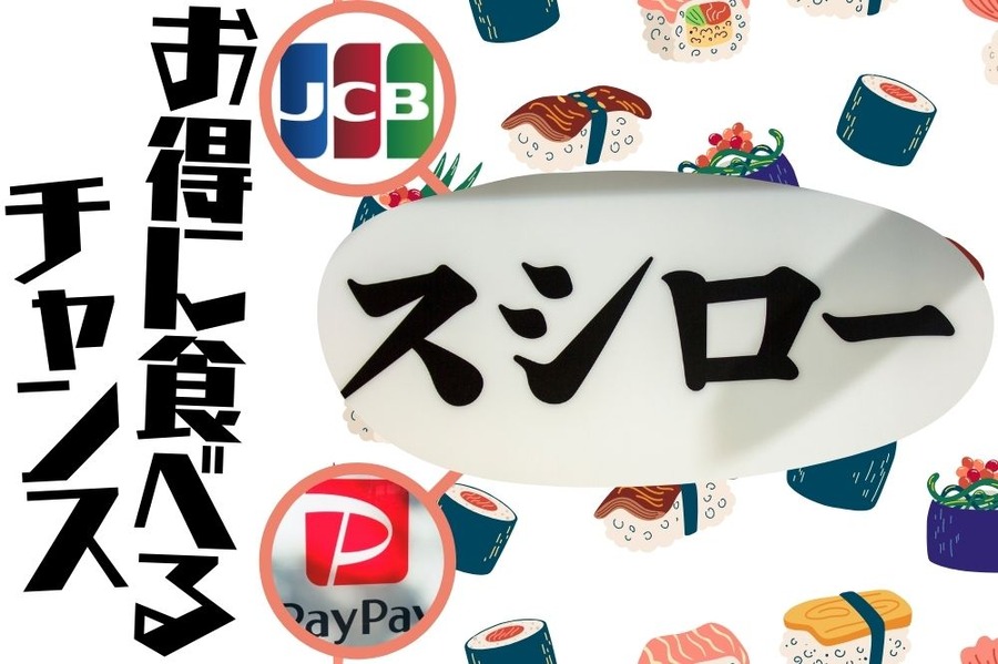 お得に食べよう