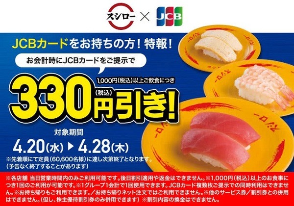 JCBカードの提示で330円引き