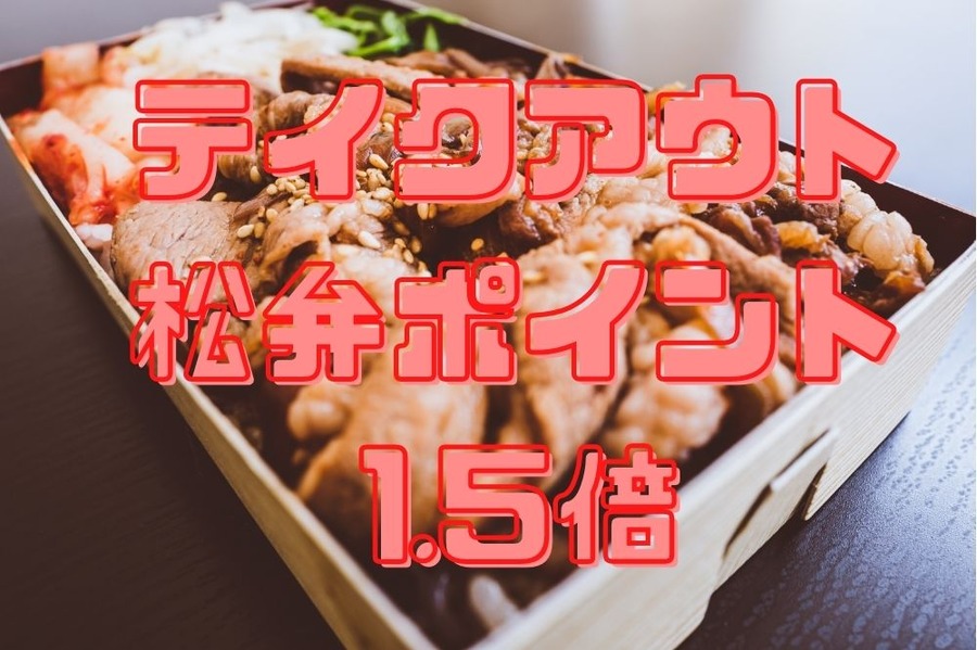 テイクアウト松弁ポイント1.5倍