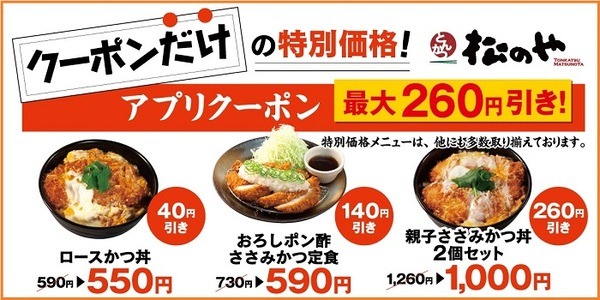 松のやのモバイルクーポン