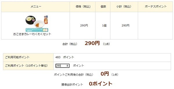 ポイントを「ためる」設定にしないと獲得0ポイントになる