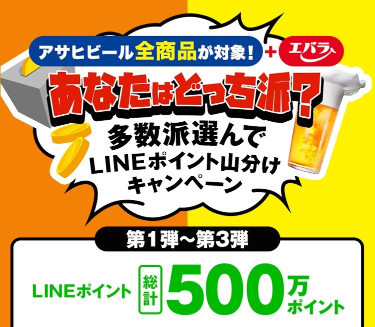 多数派選んでLINEポイント山分けキャンペーン