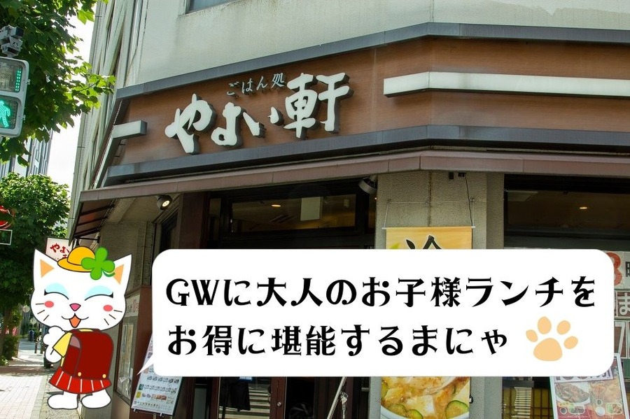 GWに大人のお子様ランチを お得に堪能