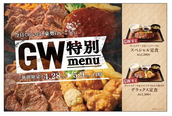 GW特別メニュー