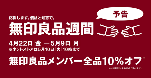 無印良品週間開催