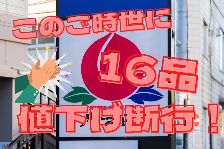 このご時世に16品値下げするバーミャン