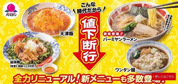 バーミャンで値下げ断行