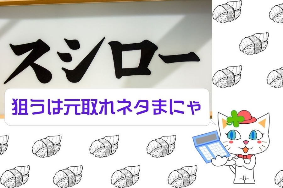 狙うは元取れネタ