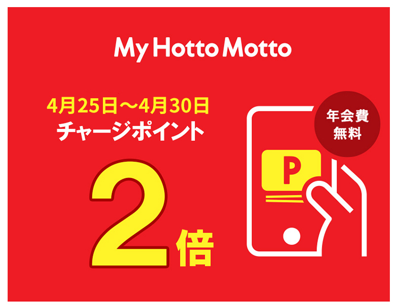 チャージポイント2倍