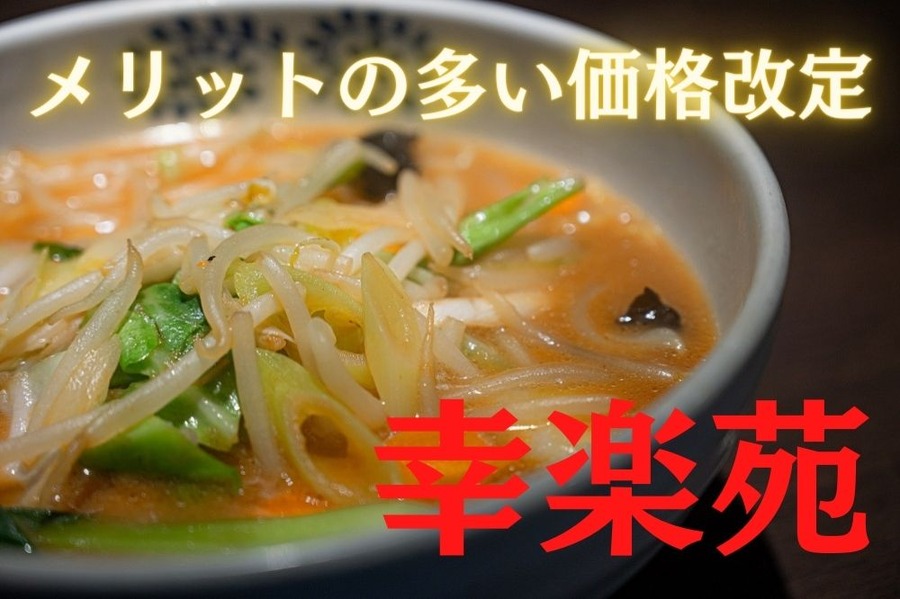 幸楽苑の価格改定