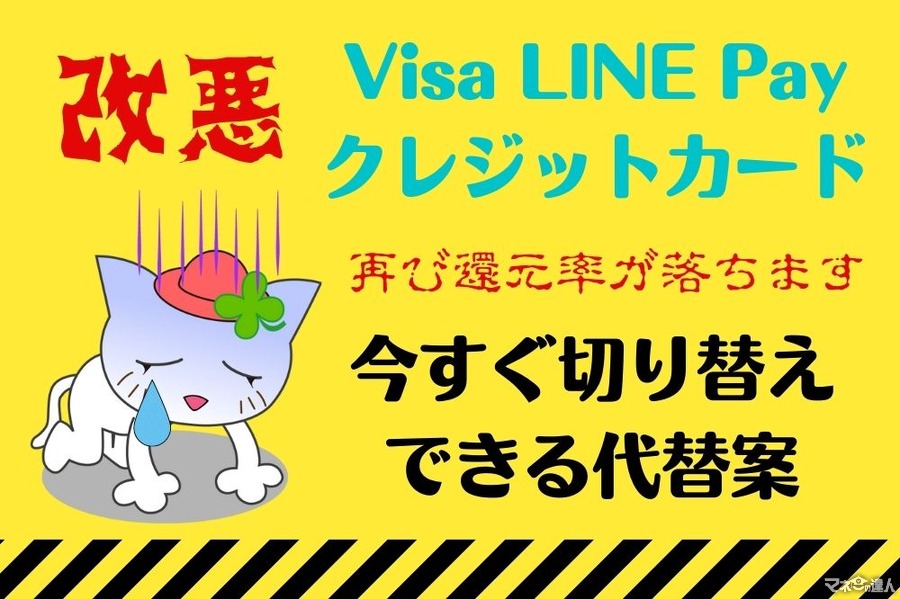 5月から「Visa LINE Payクレジットカード」が再び改悪　すぐ切り替えられる代替案4つ紹介