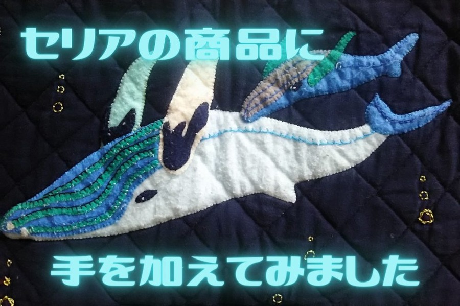 セリアの商品で手を加えてみました