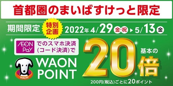AEON Payの利用でポイント基本の20倍