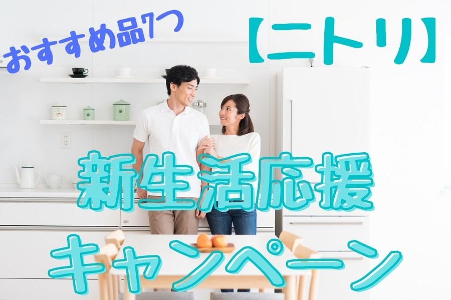 【ニトリ】おすすめ品7選