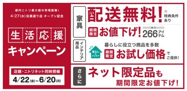 生活応援キャンペーン