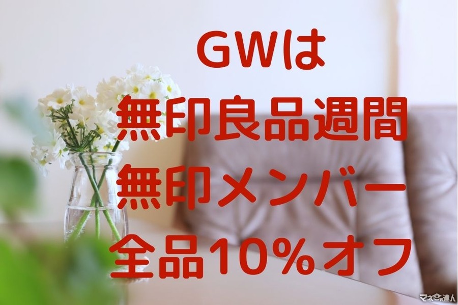 【無印良品】4/22～最大10％OFFの「無印良品週間」おすすめ7選 GWの混雑には注意