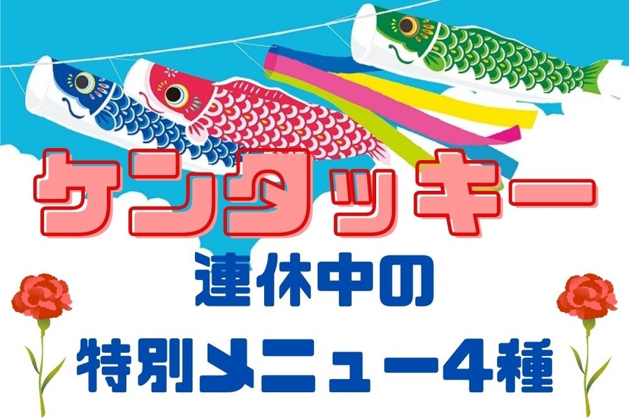 連休中の 特別メニュー4種